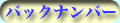 �o�b�N�i���o�ꗗ��