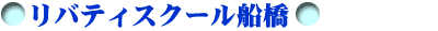 ���o�e�B�[�X�N�[���D��